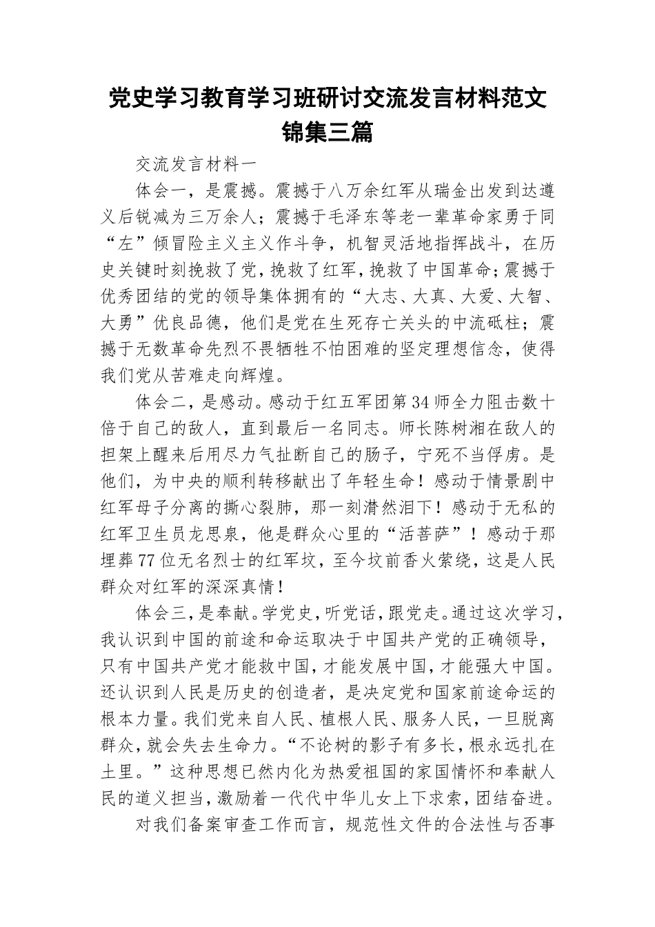 党史学习教育学习班研讨交流发言材料范文锦集三篇.doc_第1页
