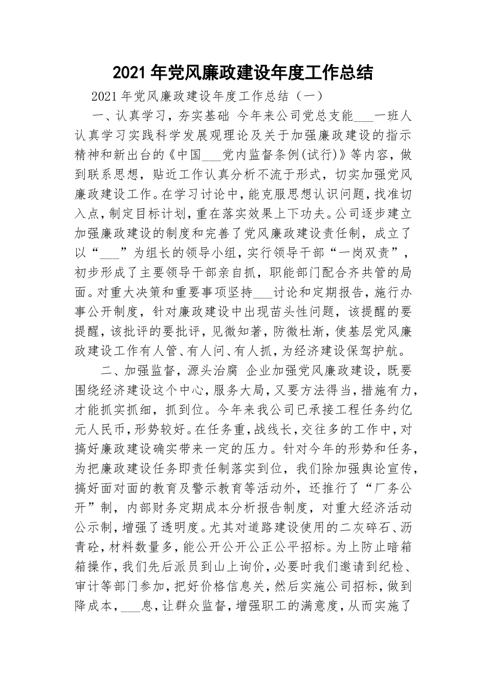 2021年党风廉政建设年度工作总结.doc_第1页