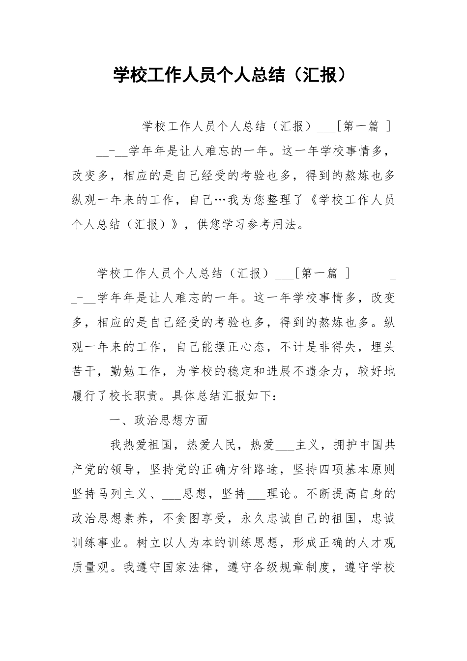 学校工作人员个人总结（汇报） .docx_第1页