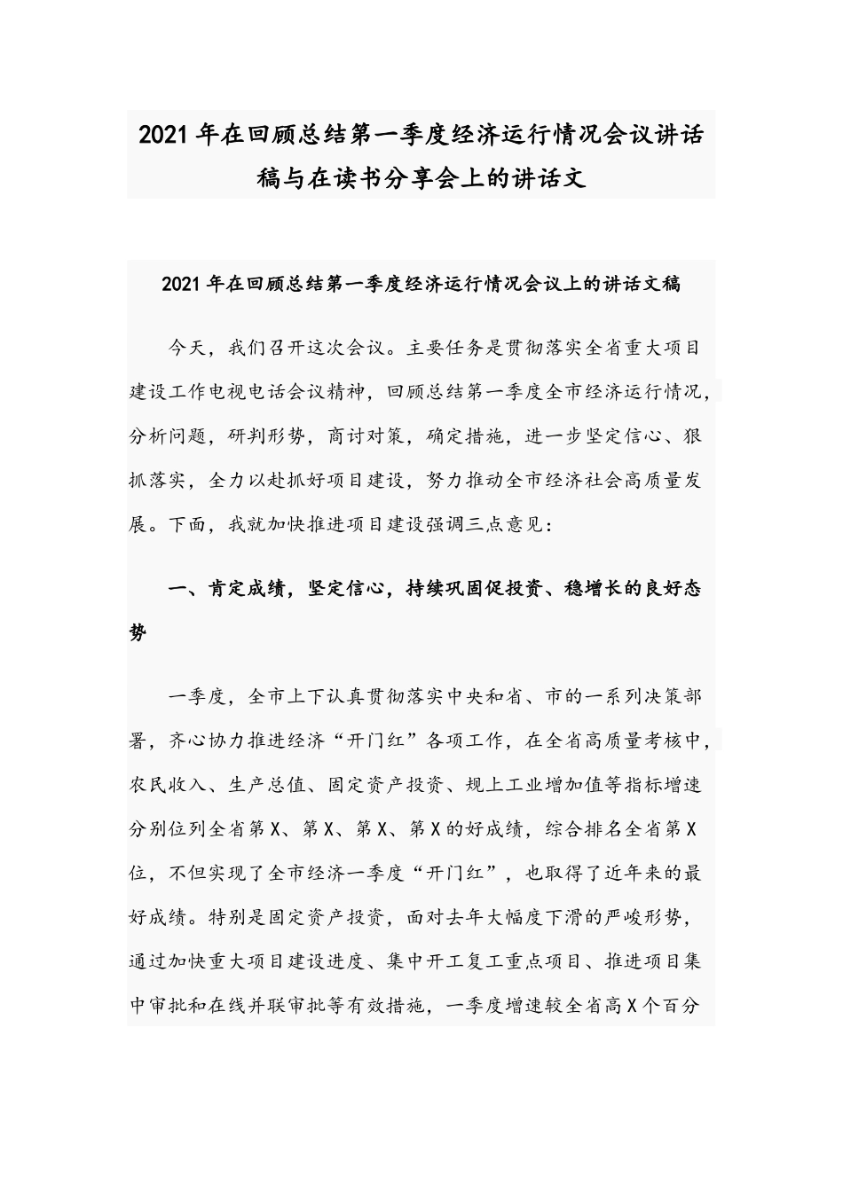 2021年在回顾总结第一季度经济运行情况会议讲话稿与在读书分享会上的讲话文.docx_第1页