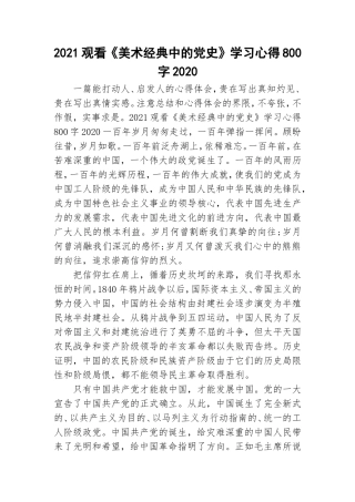 2021观看《美术经典中的党史》学习心得800字2020.doc