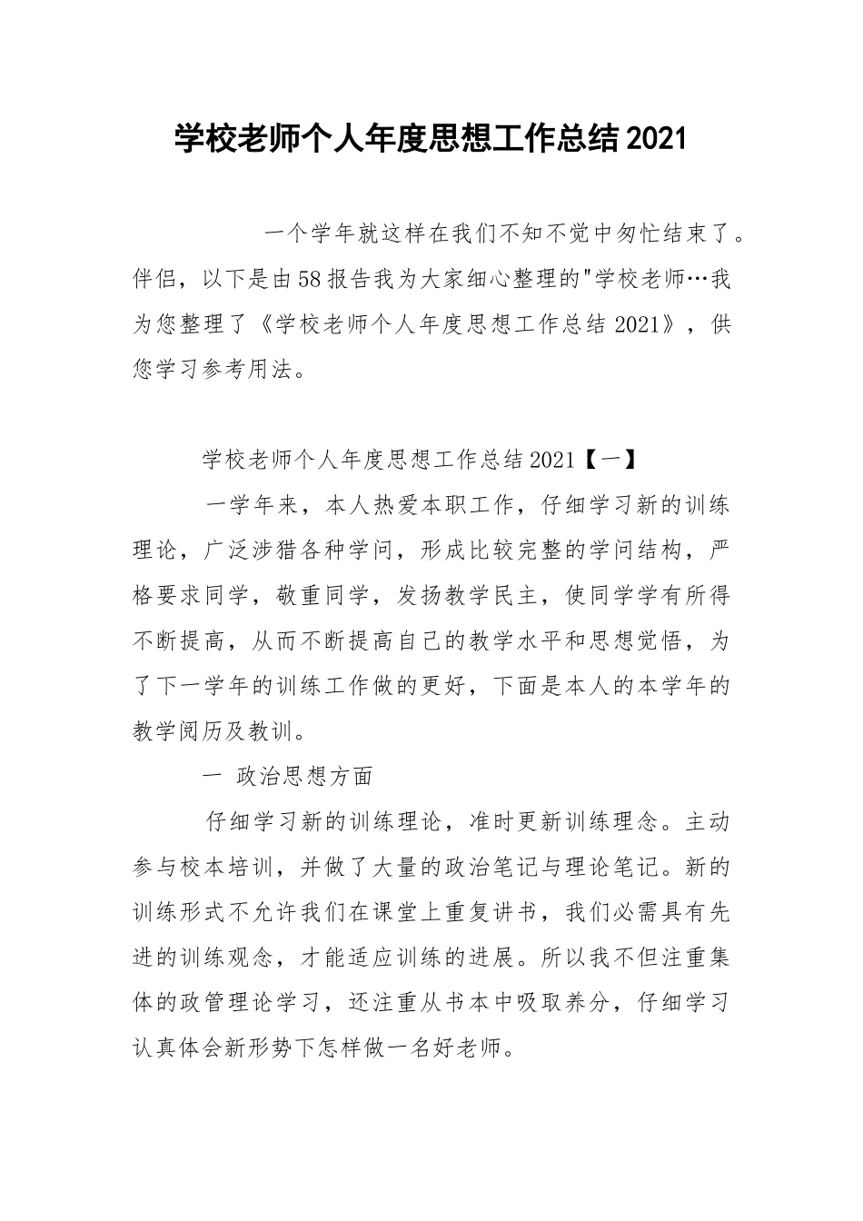 学校老师个人年度思想工作总结2021 .docx_第1页