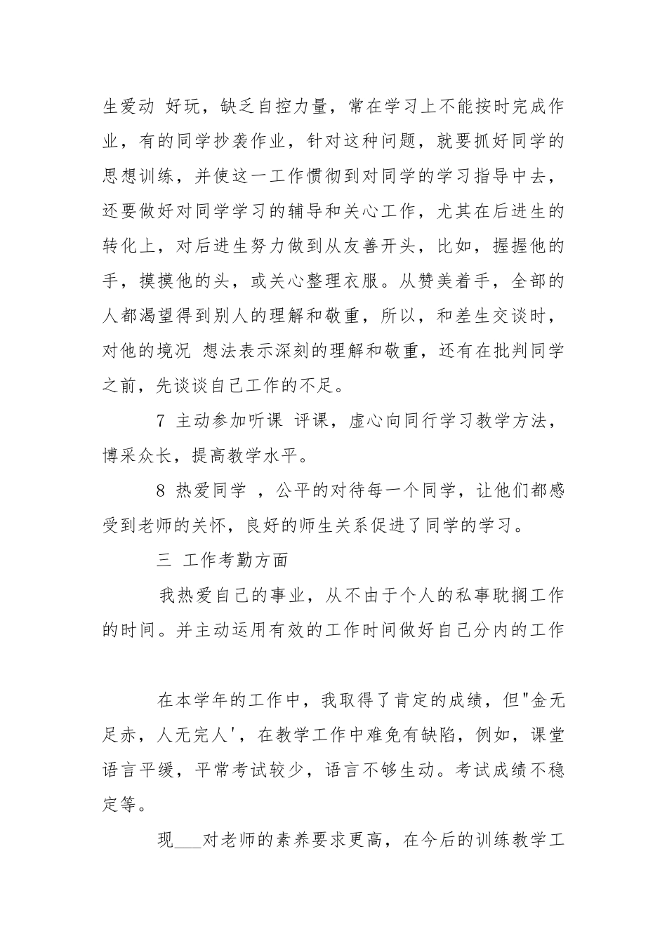 学校老师个人年度思想工作总结2021 .docx_第3页