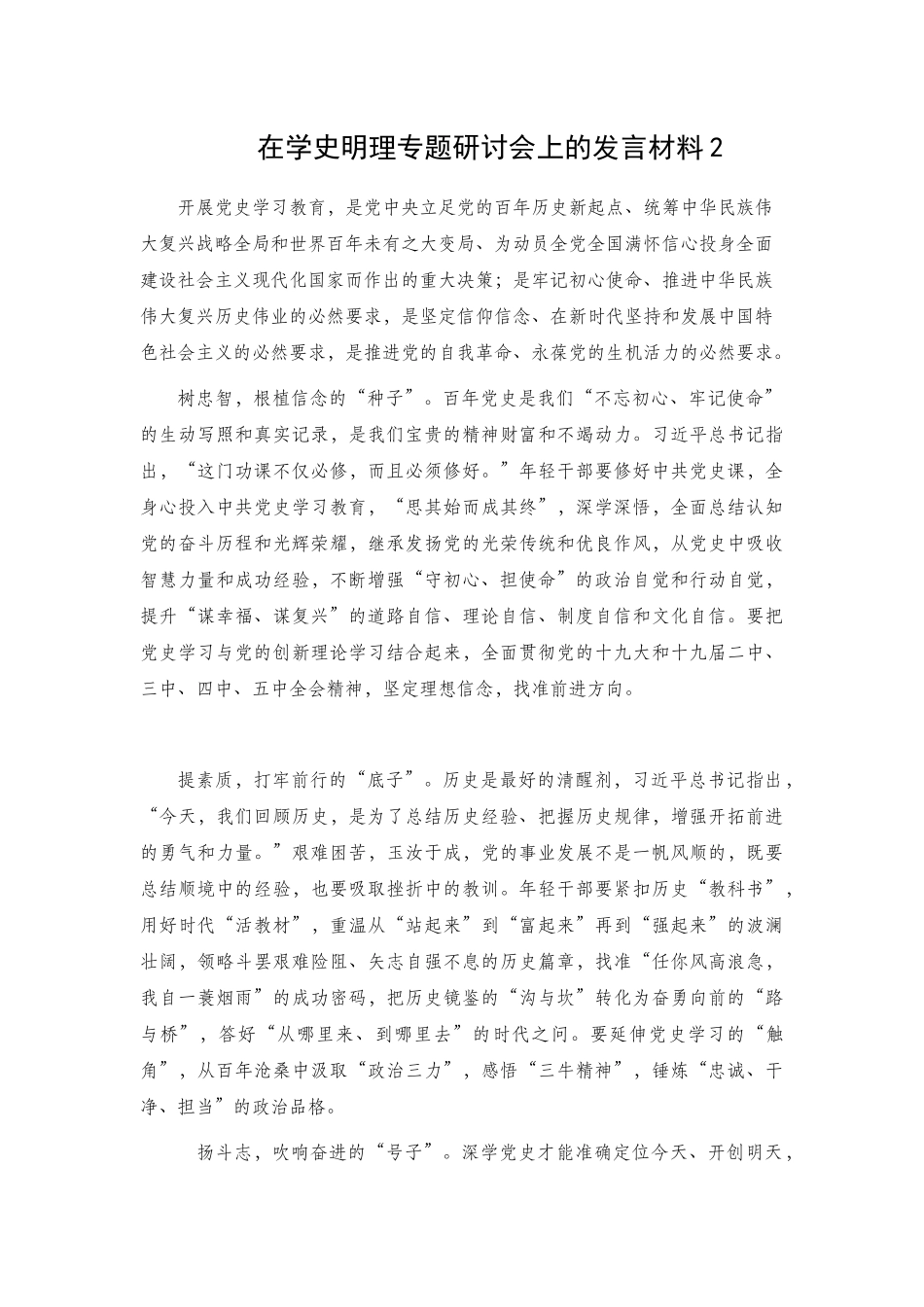 在学史明理专题研讨会上的发言材料2篇.docx_第2页