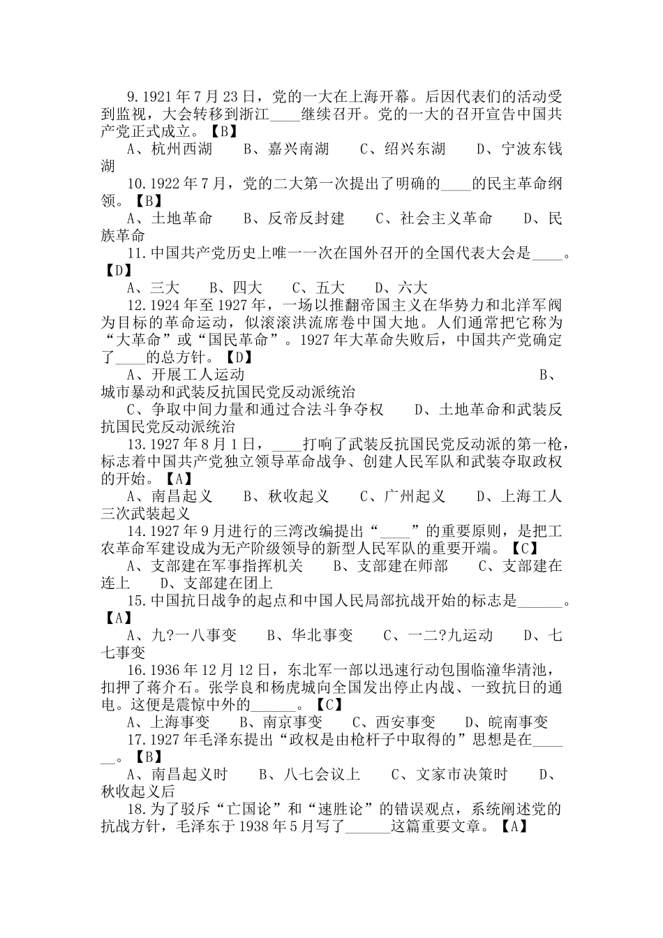 党史应知应会知识精编300题（单选40题多选60题填空20题简答30题）.docx_第2页