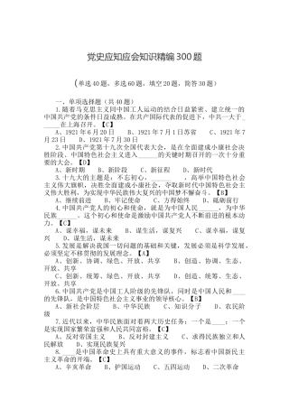 党史应知应会知识精编300题（单选40题多选60题填空20题简答30题）.docx