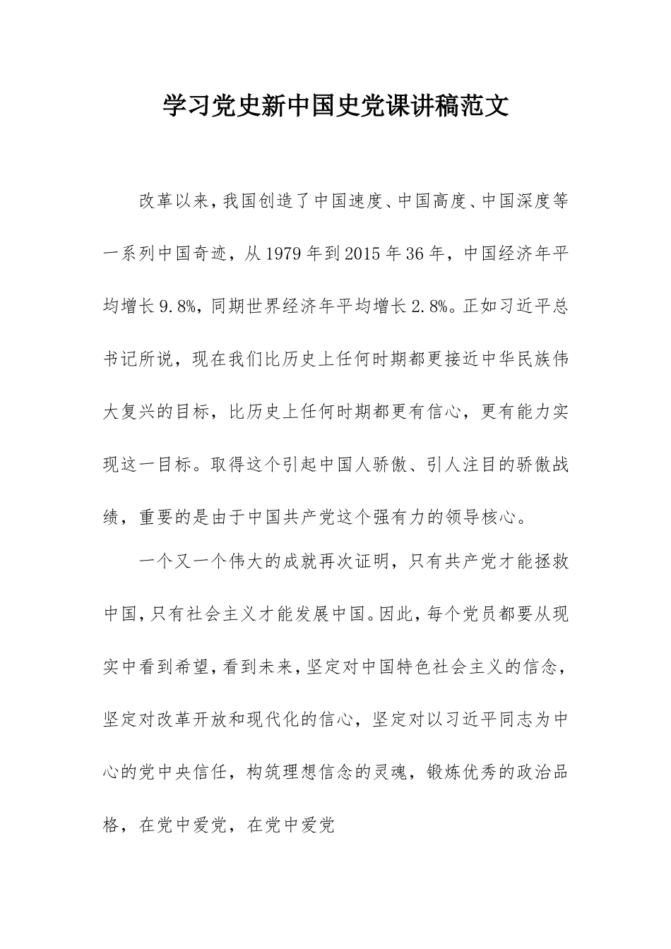 学习党史新中国史党课讲稿范文.doc_第1页
