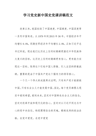 学习党史新中国史党课讲稿范文.doc