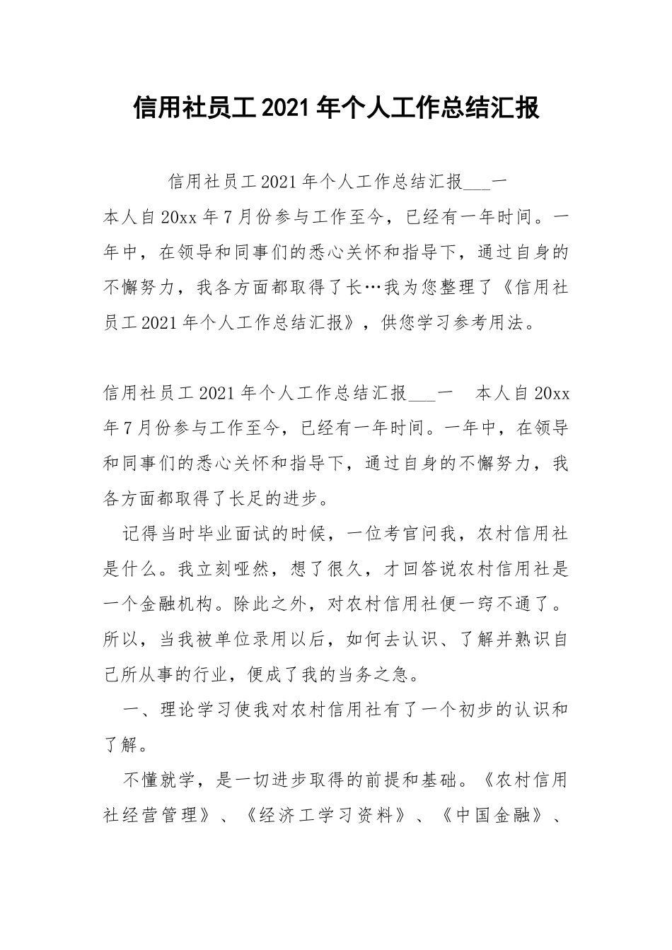 信用社员工2021年个人工作总结汇报 .docx_第1页
