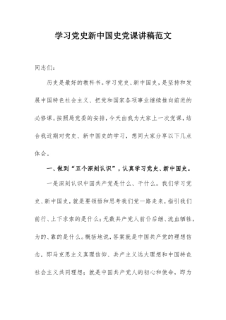 学习党史新中国史党课讲稿范文3500字.doc