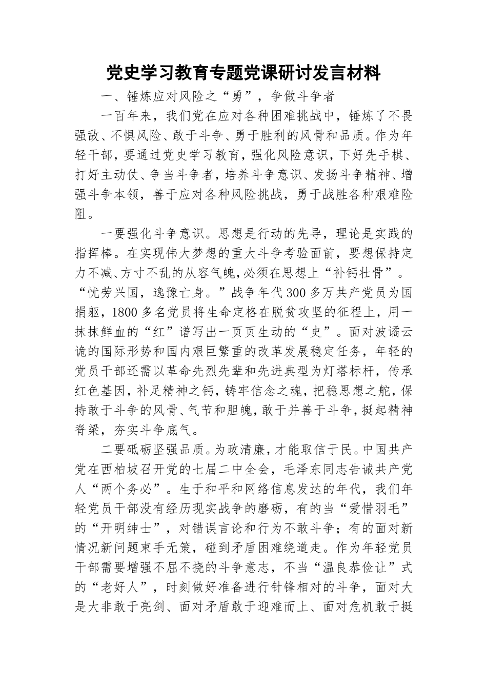 党史学习教育专题党课研讨发言材料.doc_第1页