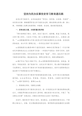 坚持为民办实事党史学习教育通讯稿.docx