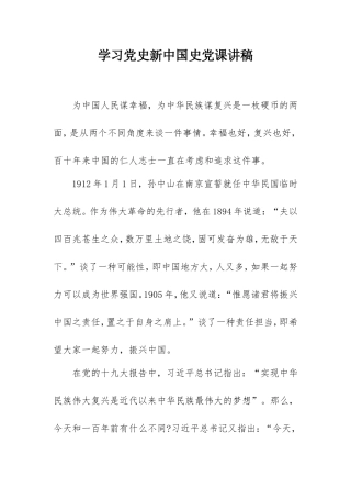 学习党史新中国史党课讲稿8000字.doc