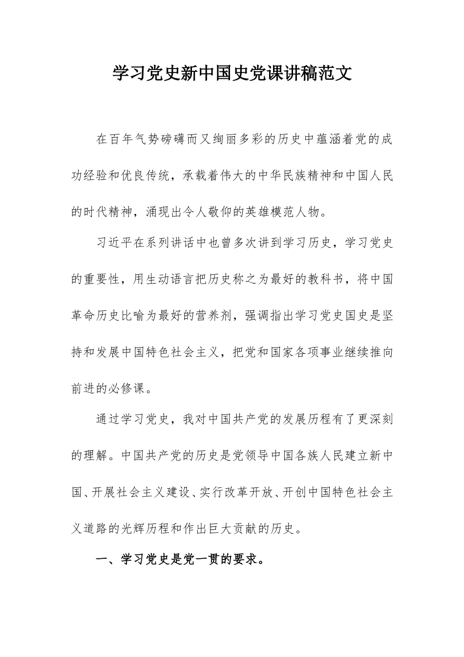 学习党史新中国史党课讲稿范文2700字.doc_第1页