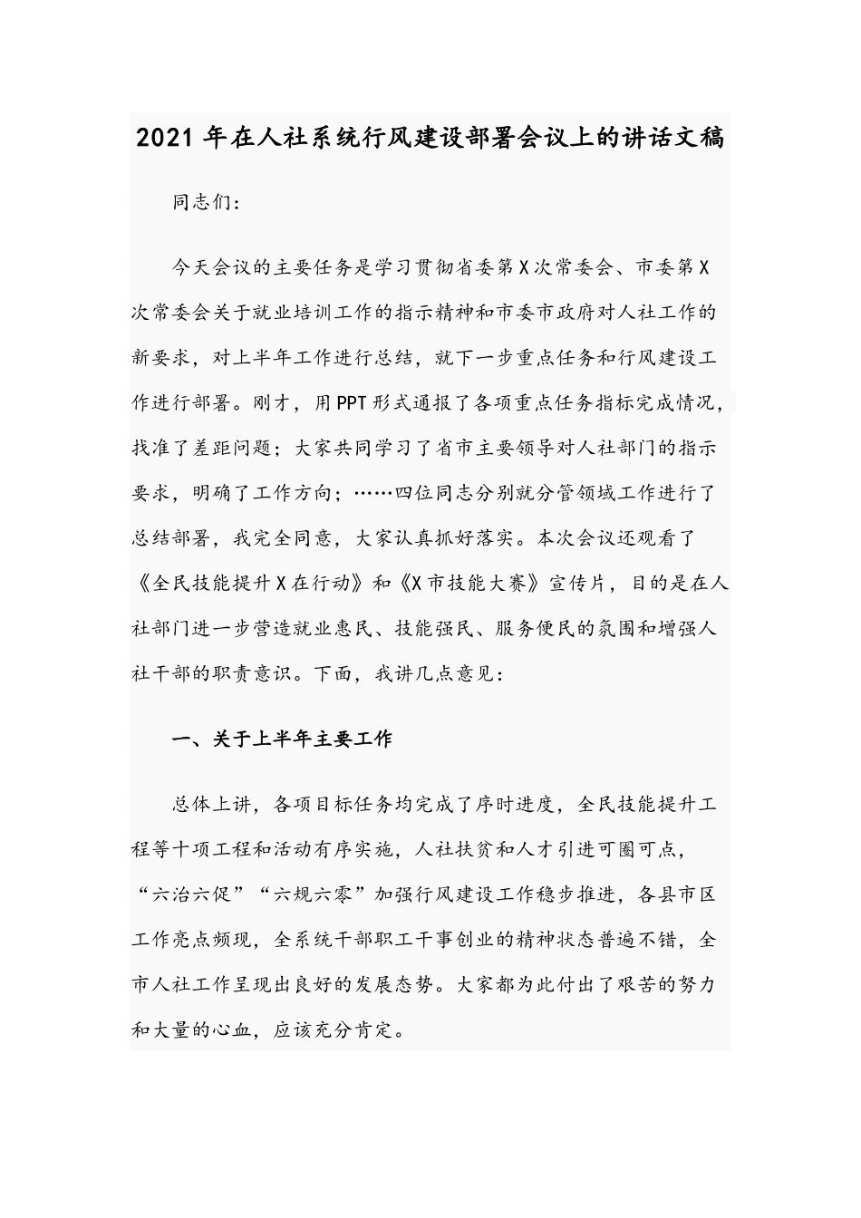 2021年在人社系统行风建设部署会议上的讲话文稿.docx_第1页