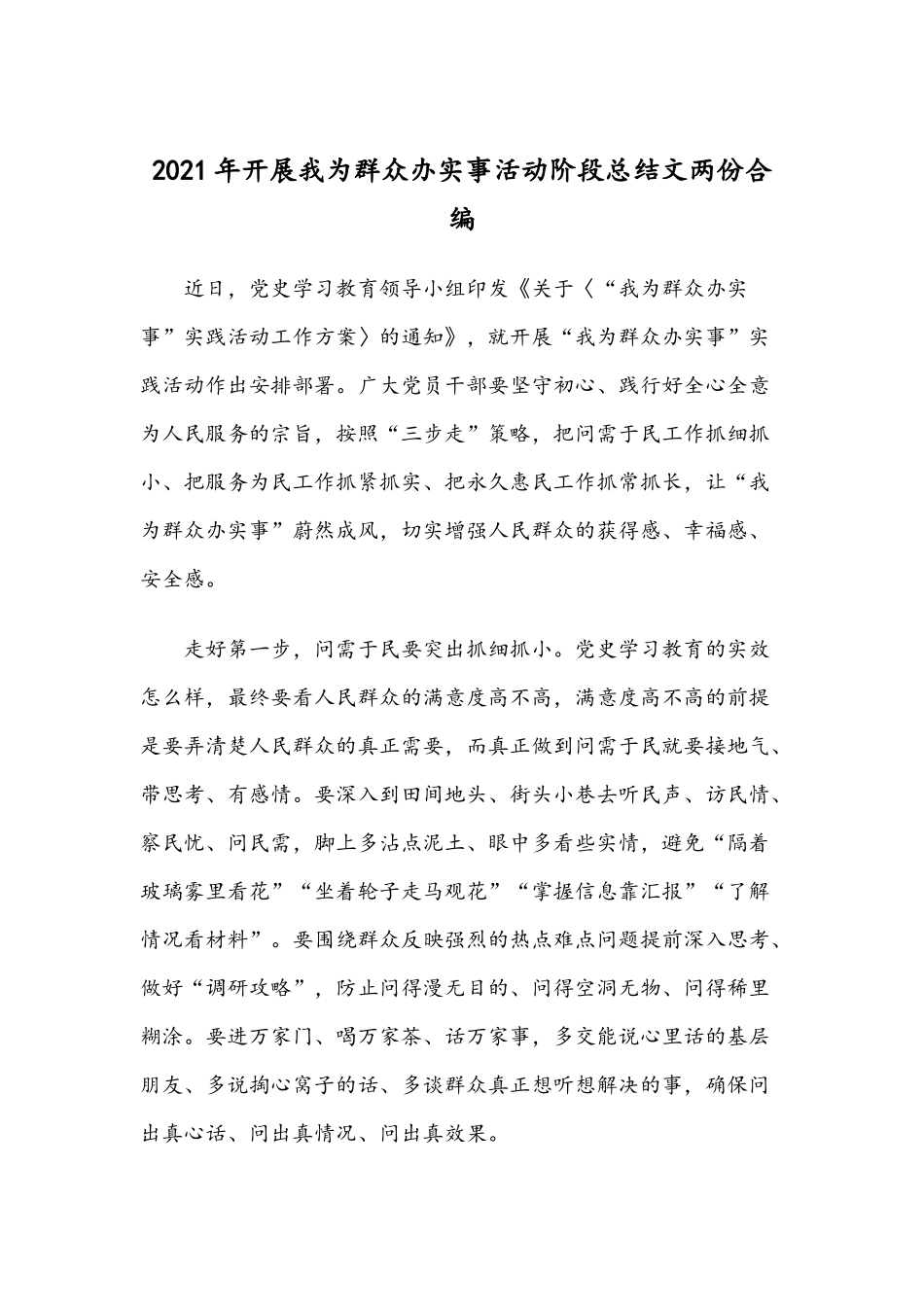 2021年开展我为群众办实事活动阶段总结文两份合编.docx_第1页