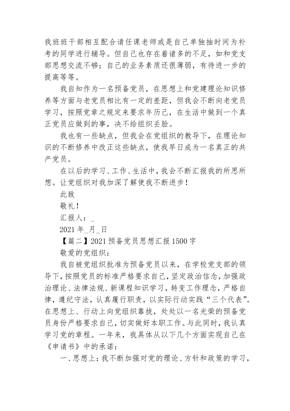 2021预备党员思想汇报1500字合集四篇.doc_第2页