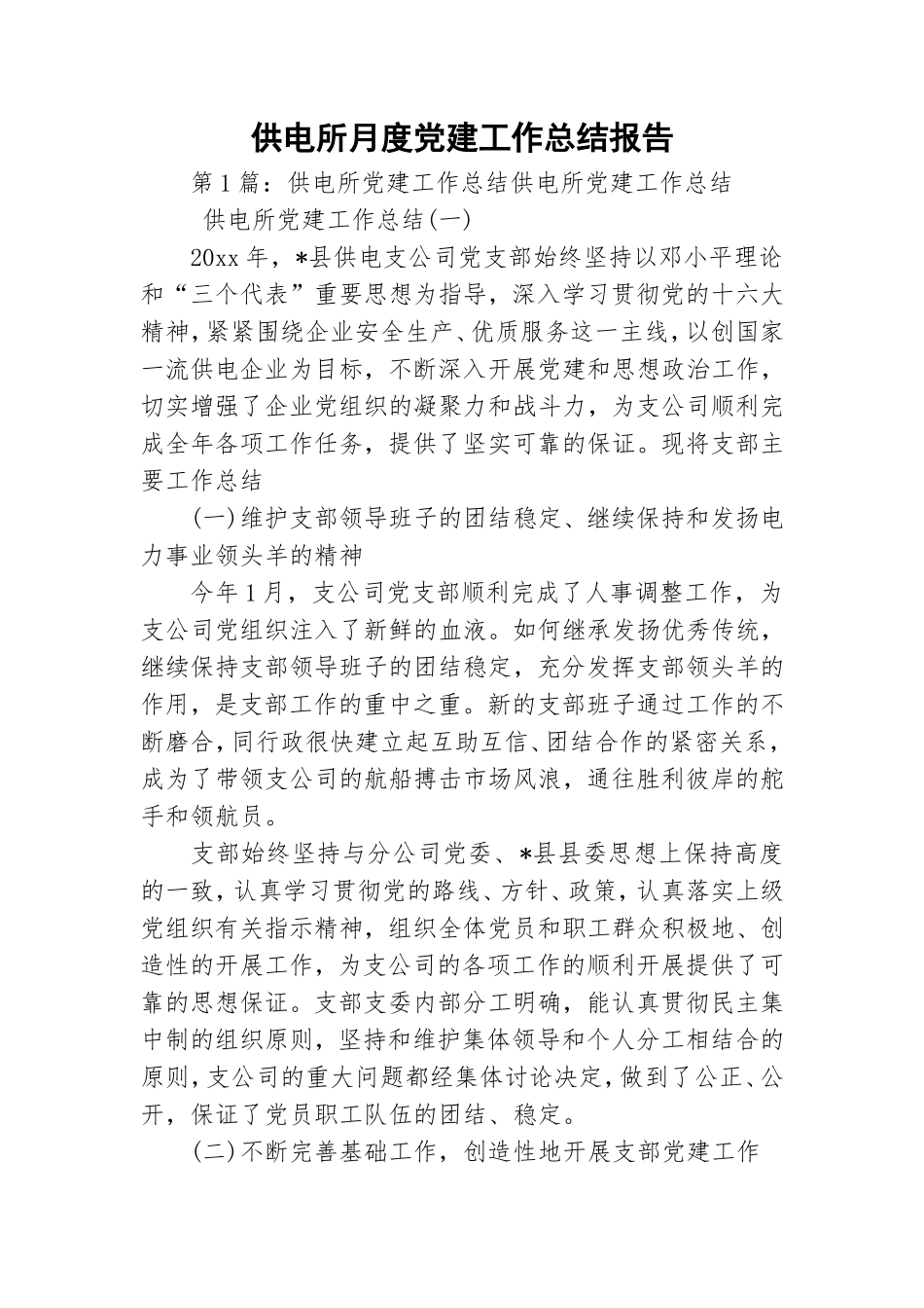 供电所月度党建工作总结报告.doc_第1页