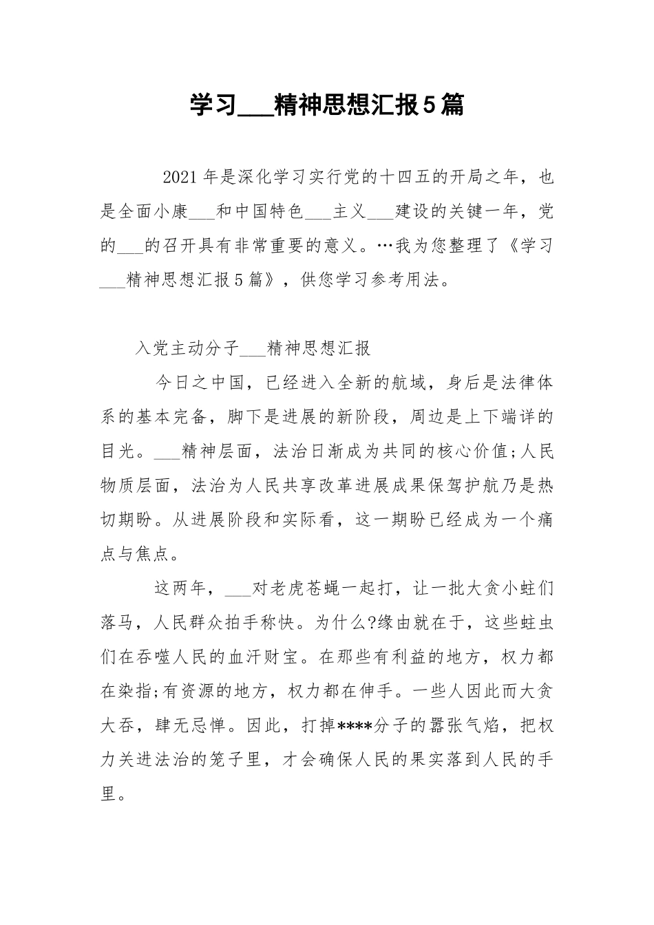 学习___精神思想汇报5篇 .docx_第1页