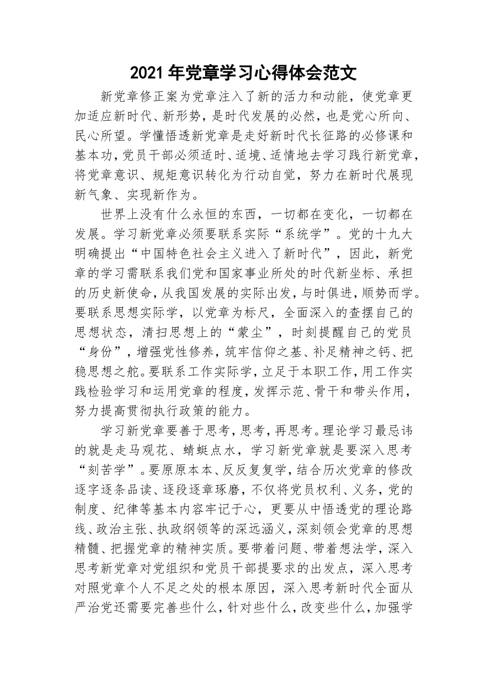 2021年党章学习心得体会范文.doc_第1页