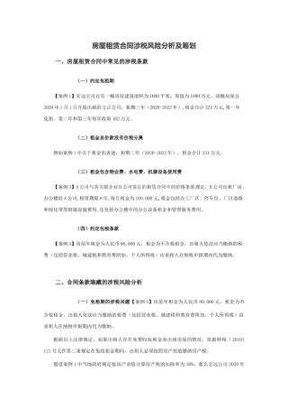 房屋租赁合同涉税风险分析及筹划.docx