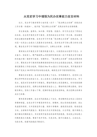 从党史学习中增强为民办实事能力发言材料.docx