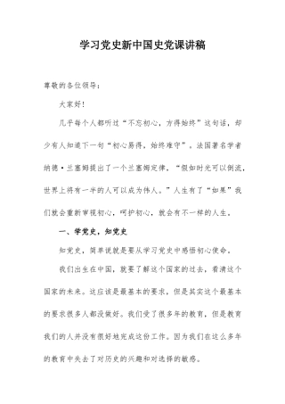 学习党史新中国史党课讲稿7200字.doc