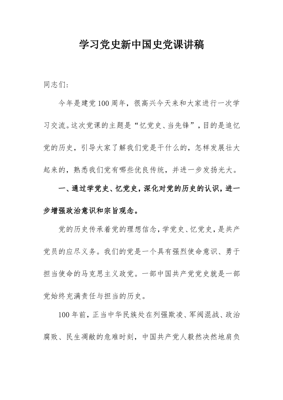 学习党史新中国史党课讲稿范文2500字.doc_第1页