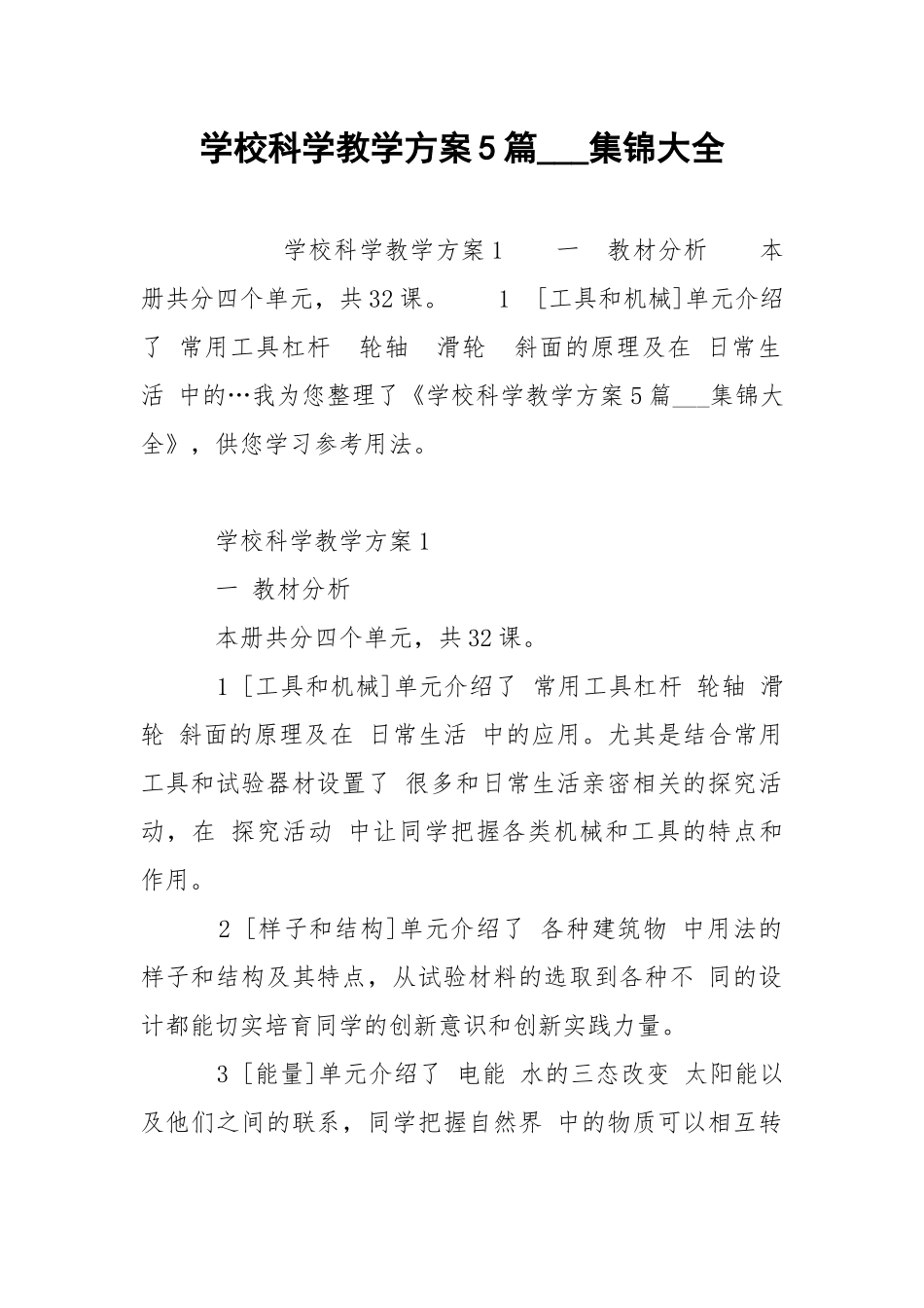 学校科学教学方案5篇___集锦大全 .docx_第1页