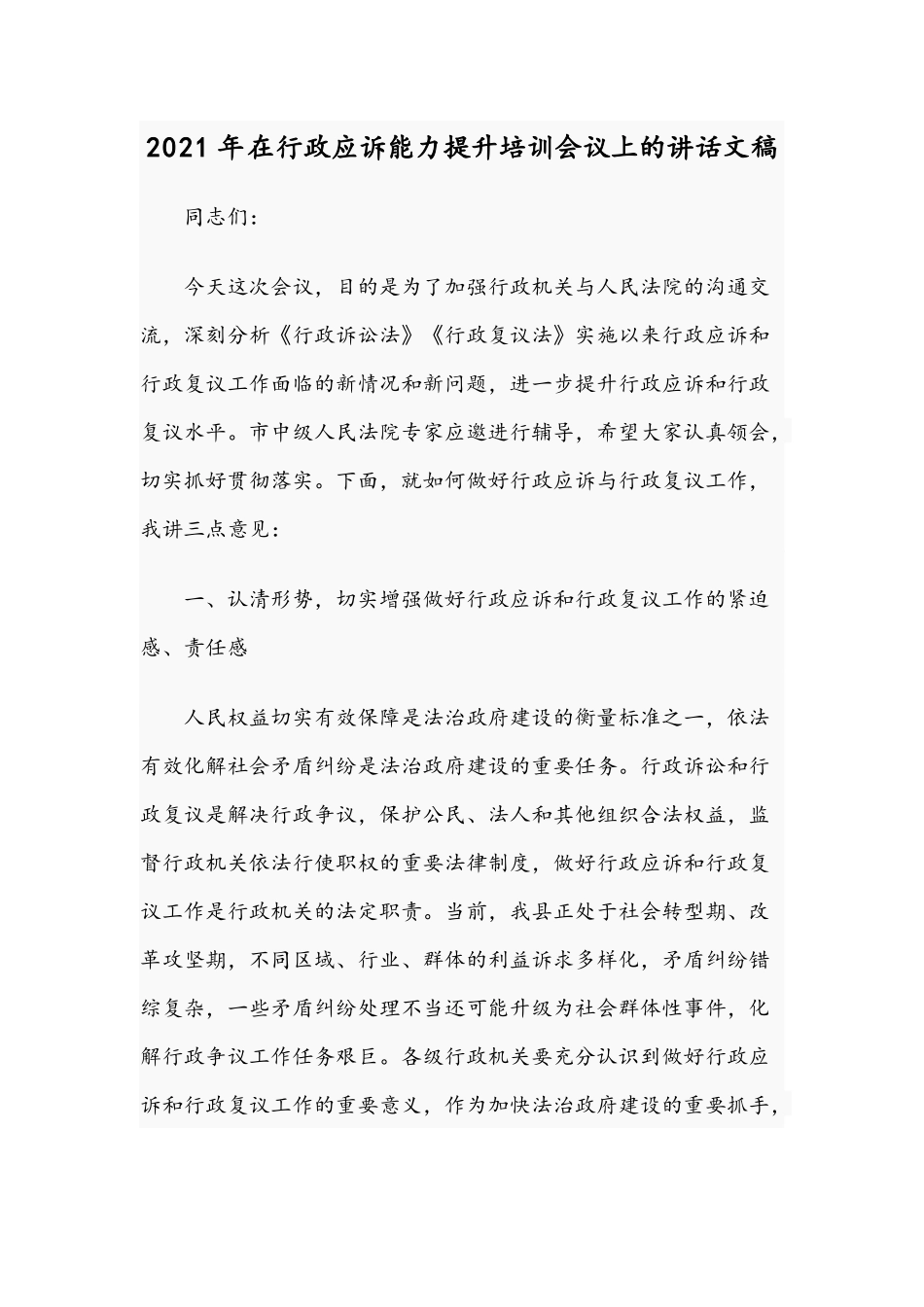 2021年在行政应诉能力提升培训会议上的.docx_第1页