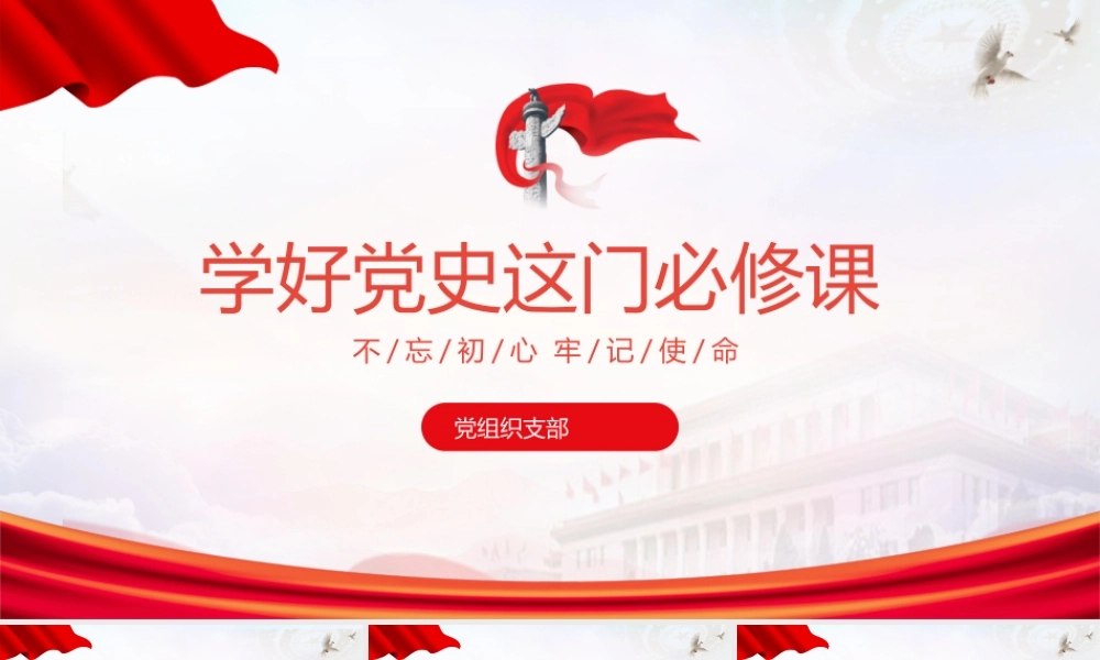 学好党史这门必修课-学习党史的重大意义PPT课件（带内容）.pptx