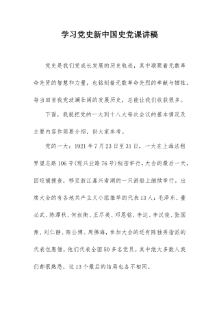学习党史新中国史党课讲稿6000字.doc