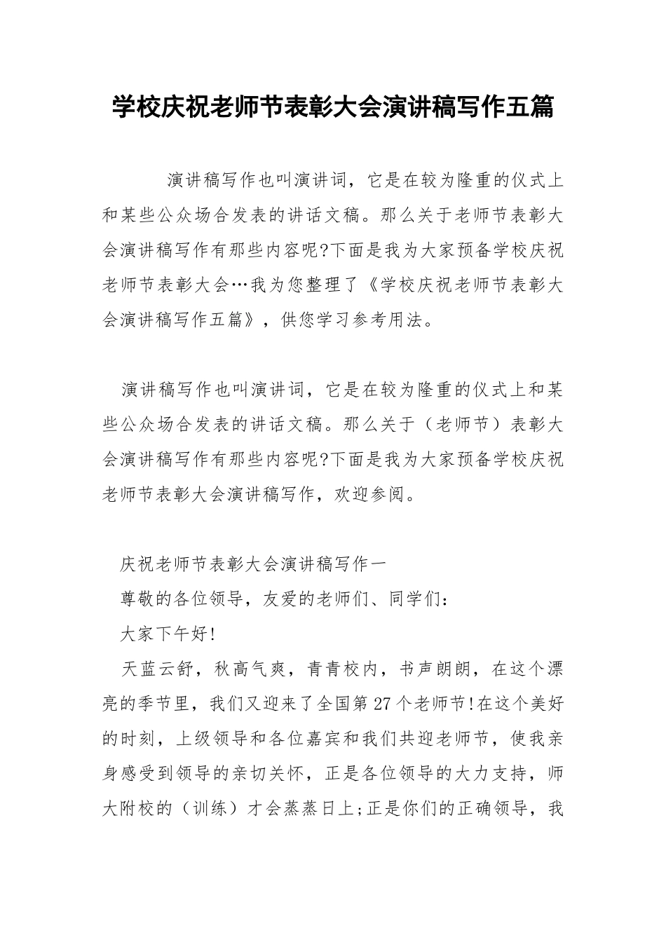 学校庆祝老师节表彰大会演讲稿写作五篇 .docx_第1页
