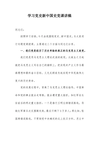 学习党史新中国史党课讲稿范文2000字.doc