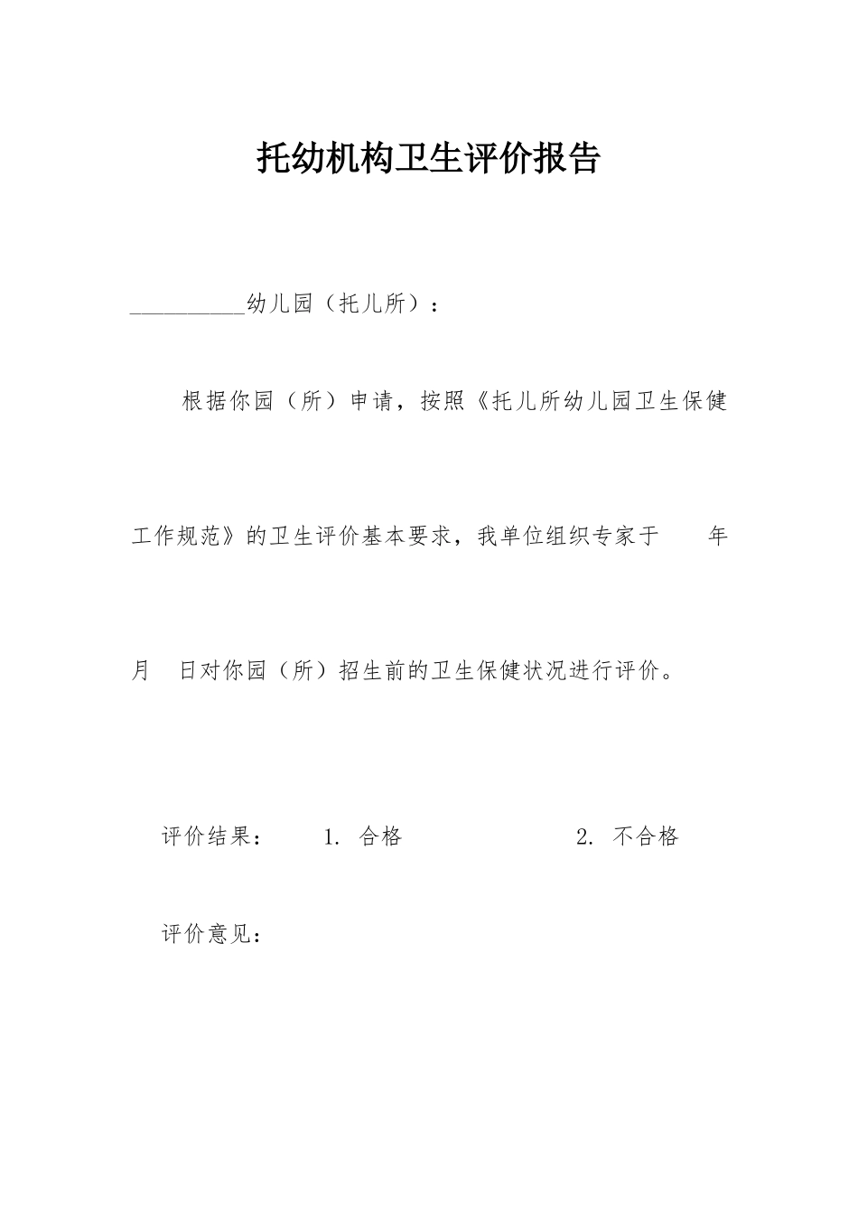 托幼机构卫生评价报告.docx_第1页