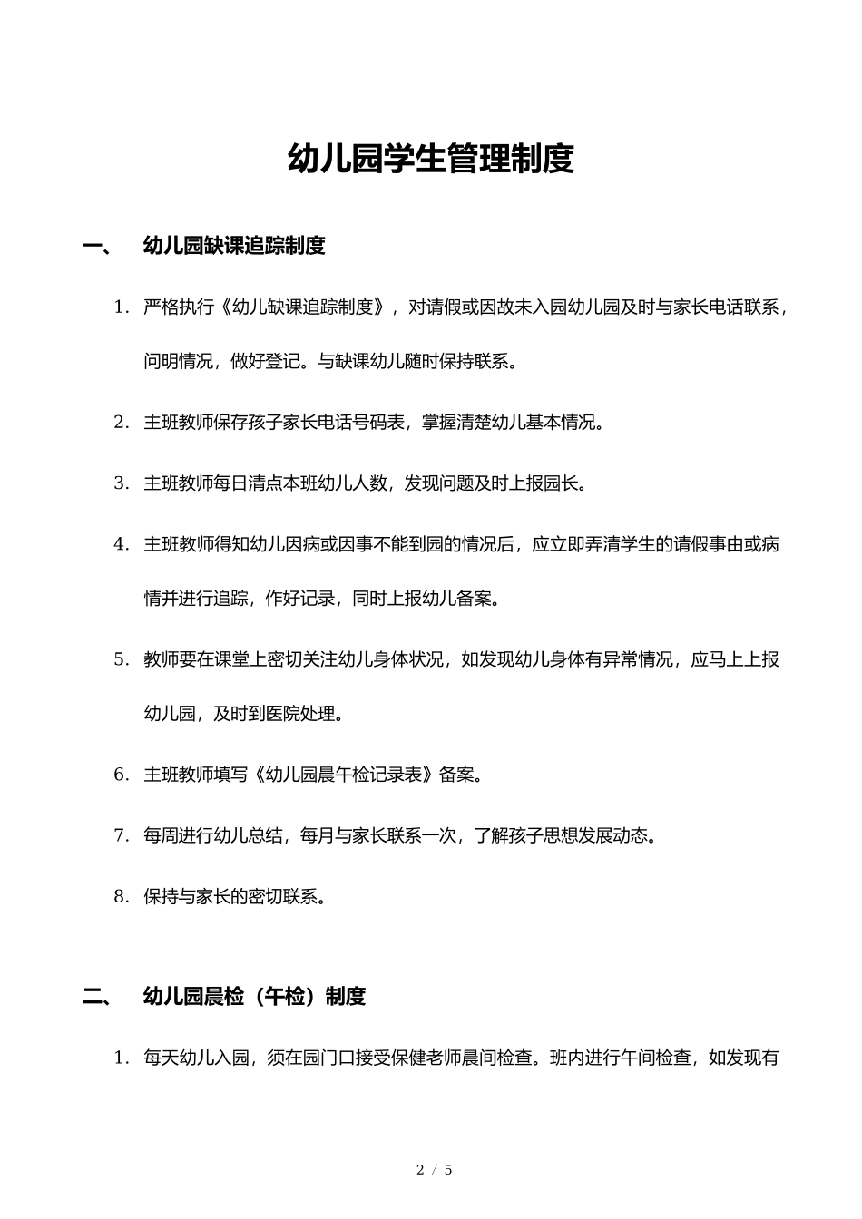 幼儿园学生管理制度.docx_第2页