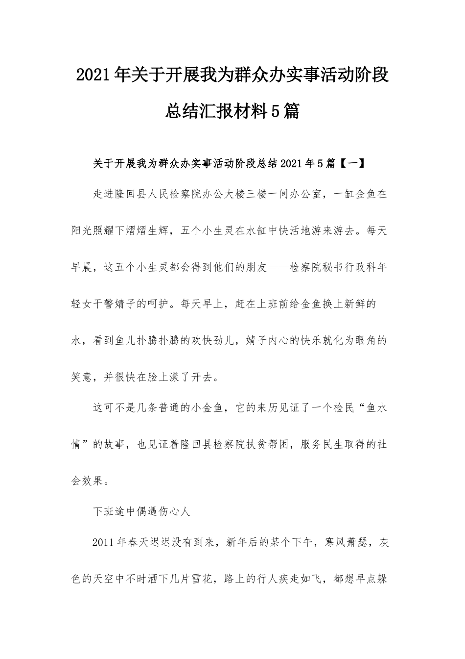 2021年关于开展我为群众办实事活动阶段总结汇报材料5篇.docx_第1页