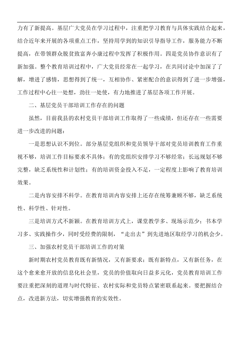 基层党员教育培训调研报告范文.docx_第3页