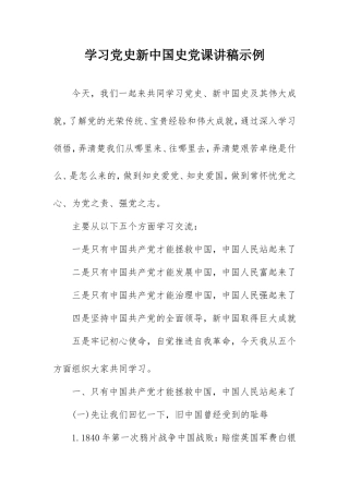 学习党史新中国史党课讲稿示例.doc