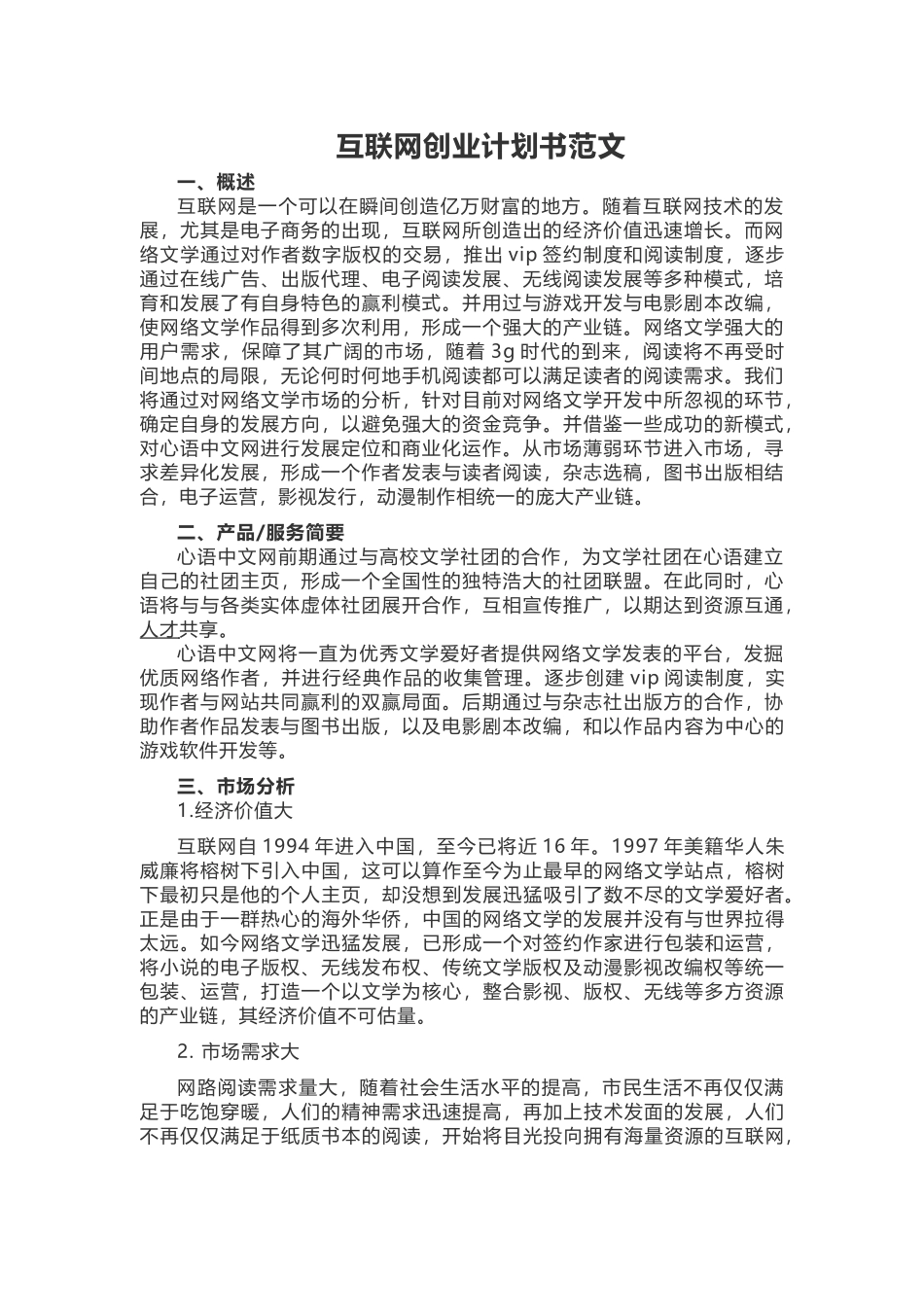 互联网创业计划书范文.docx_第1页