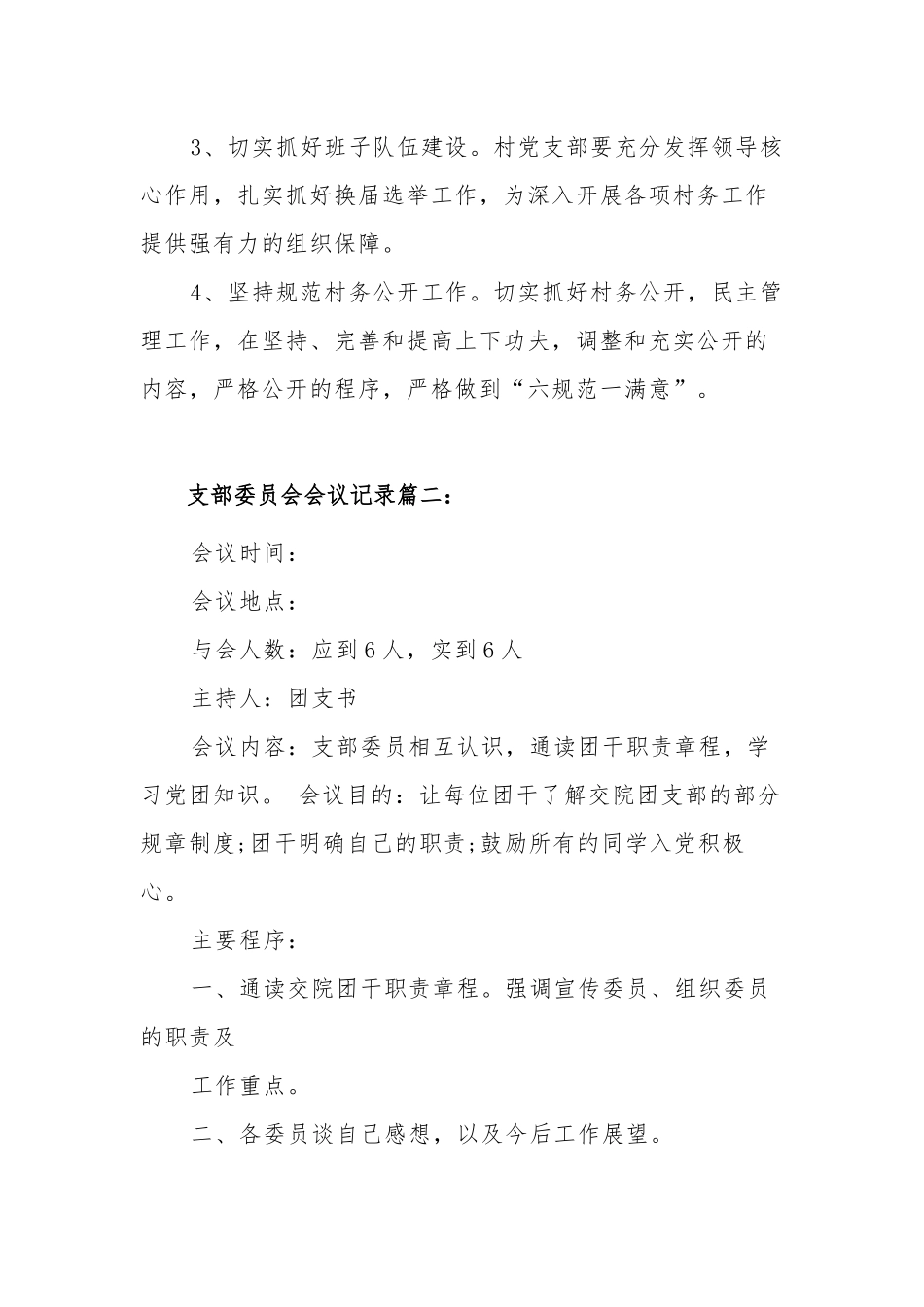 5篇2021-2022年度学校支委会会议记录模板.docx_第2页