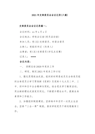 5篇2021-2022年度学校支委会会议记录模板.docx