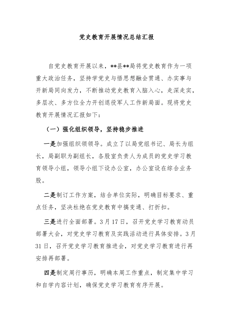 7篇机关党委党支部党史教育开展情况阶段总结汇报报告.docx_第1页