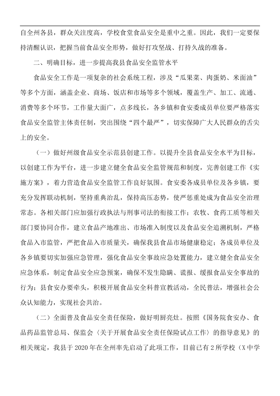 食品安全工作领导讲话稿.docx_第2页