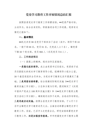 5篇2021年党委党支部党史学习教育工作开展情况总结汇报报告.docx