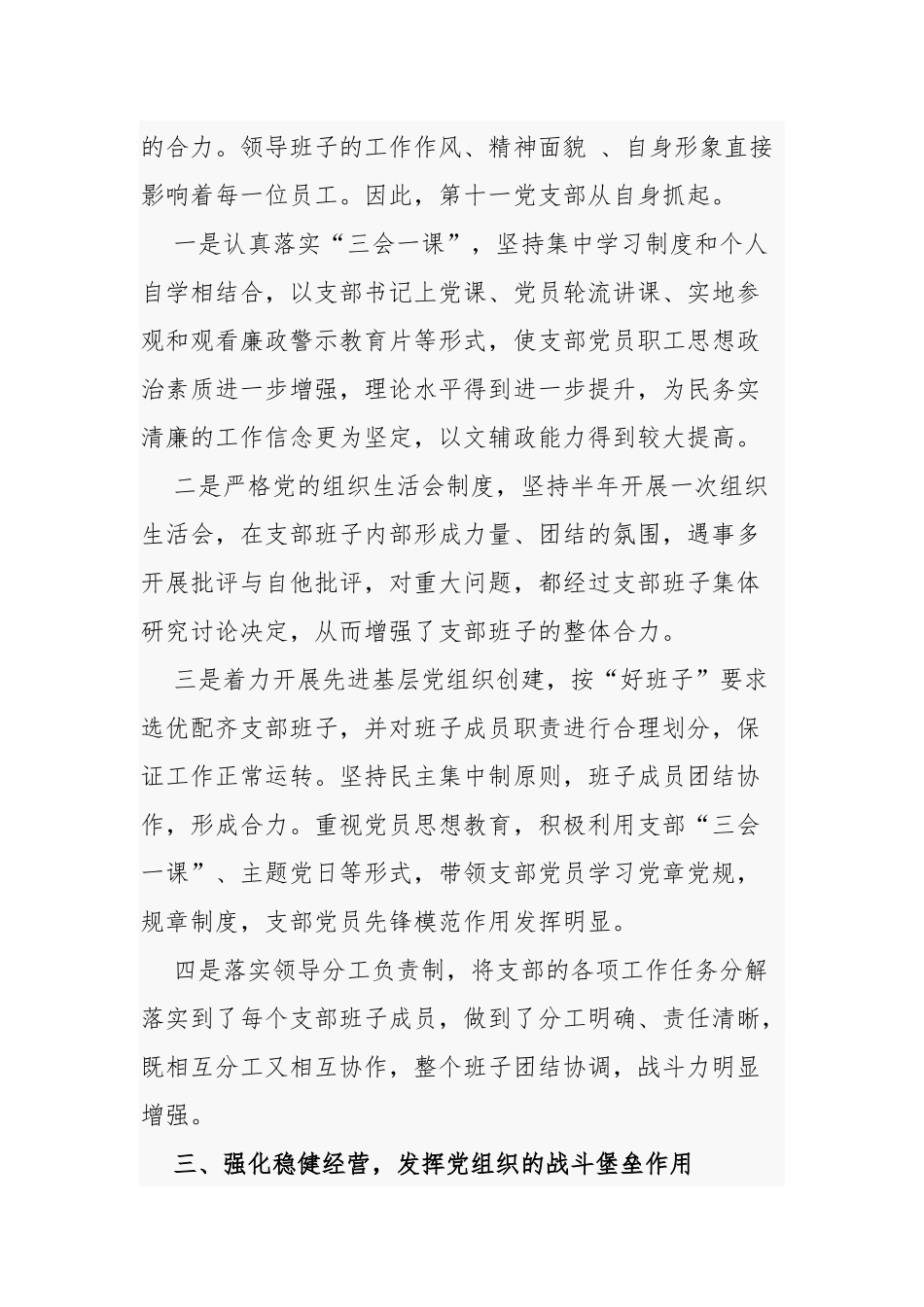 3篇最新银行公司企业表彰优秀党务工作者先进事迹个人申报材料.docx_第2页