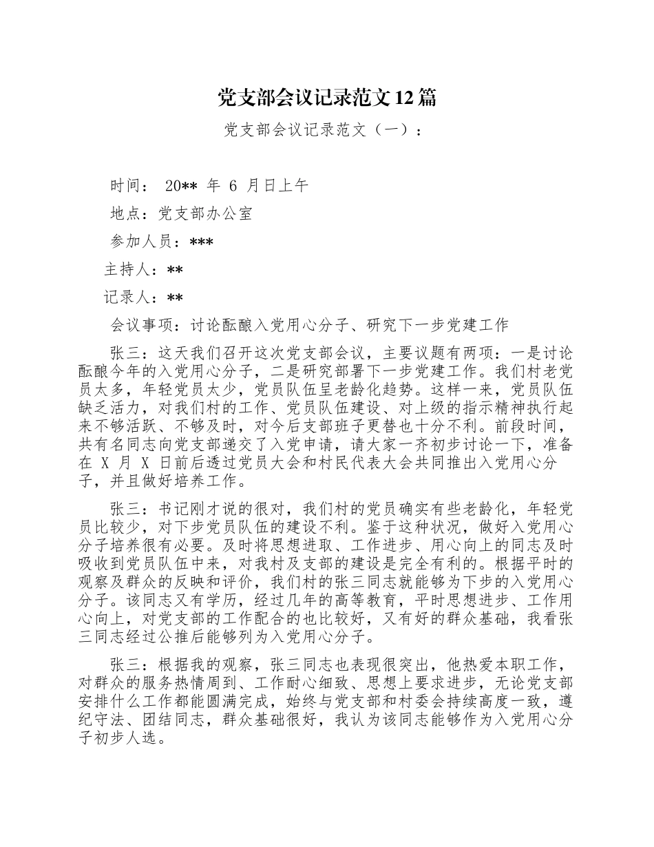 最新党支部“三会一课”支委会会议记录范文.docx_第1页