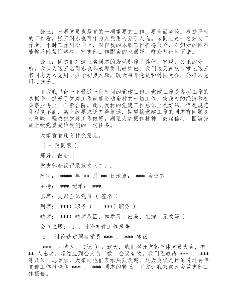 最新党支部“三会一课”支委会会议记录范文.docx_第2页