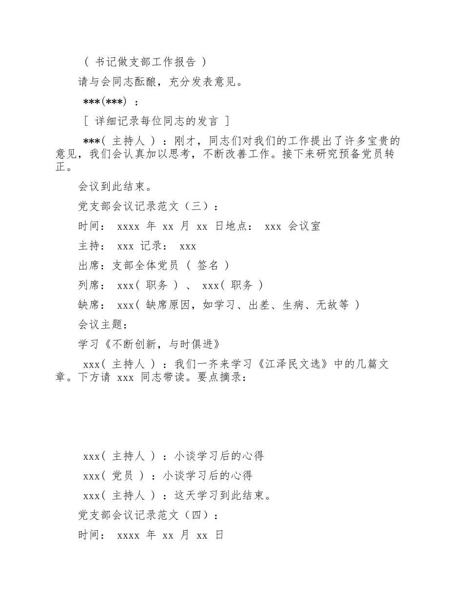最新党支部“三会一课”支委会会议记录范文.docx_第3页