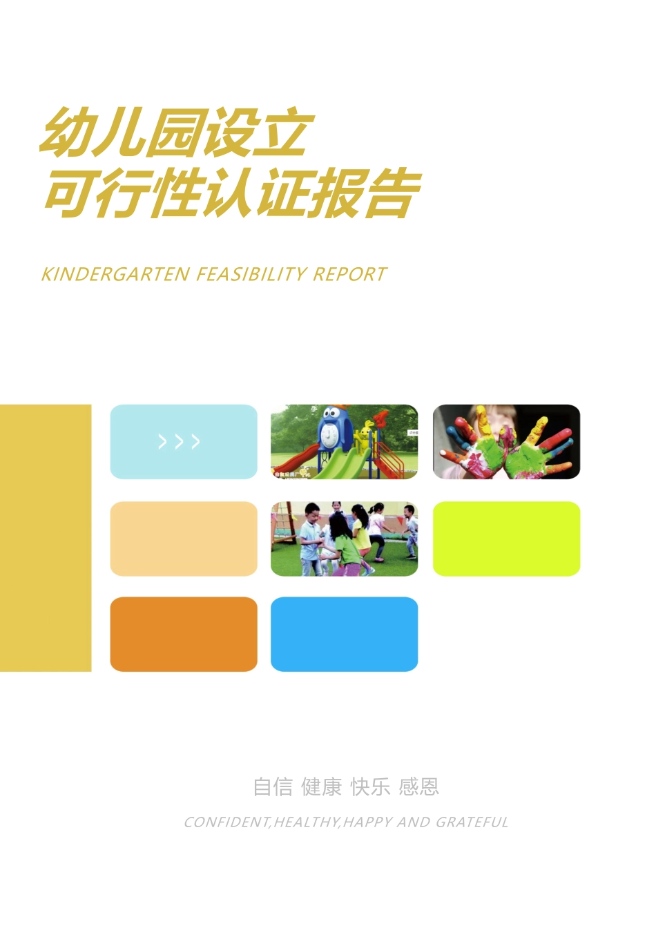 设立民办幼儿园论证报告.docx_第1页